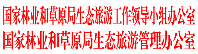 國家林業(yè)和草原局生態(tài)旅游工作領(lǐng)導(dǎo)小組辦公室 國家林業(yè)和草原局生態(tài)旅游管理辦公室